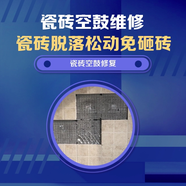 五通桥瓷砖空鼓维修公司分享卫生间墙面瓷砖空鼓面积较大时，如何进行注浆修补？