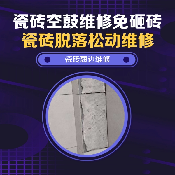 五通桥瓷砖空鼓维修公司分享主卧的瓷砖空鼓维修方法