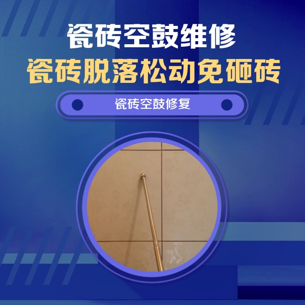 五通桥瓷砖空鼓维修公司分享如何判断瓷砖空鼓的面积？