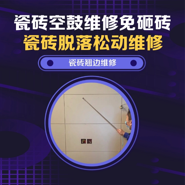五通桥瓷砖空鼓维修公司分享瓷砖空鼓面积较大时，除了注浆修补还有哪些维修方法？