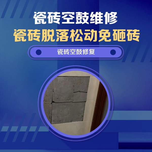 五通桥瓷砖空鼓维修公司分享砖缝注浆修补空鼓的注意事项有哪些？