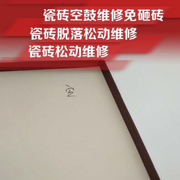五通桥瓷砖空鼓维修公司分享卫生间墙面瓷砖空鼓