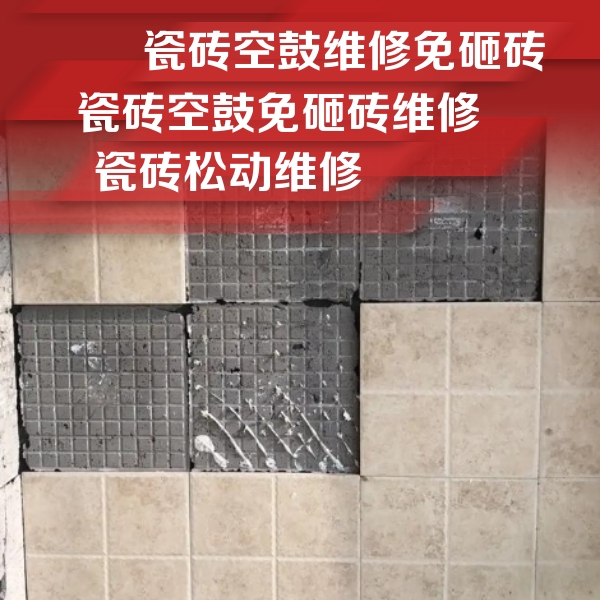 五通桥瓷砖空鼓维修公司分享地砖空鼓维修的知识