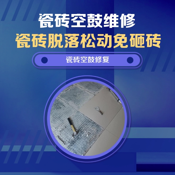 五通桥瓷砖空鼓维修公司分享瓷砖松动维修的方法