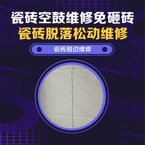 五通桥瓷砖空鼓维修公司分享砖缝注浆修补空鼓的具体操作步骤是什么