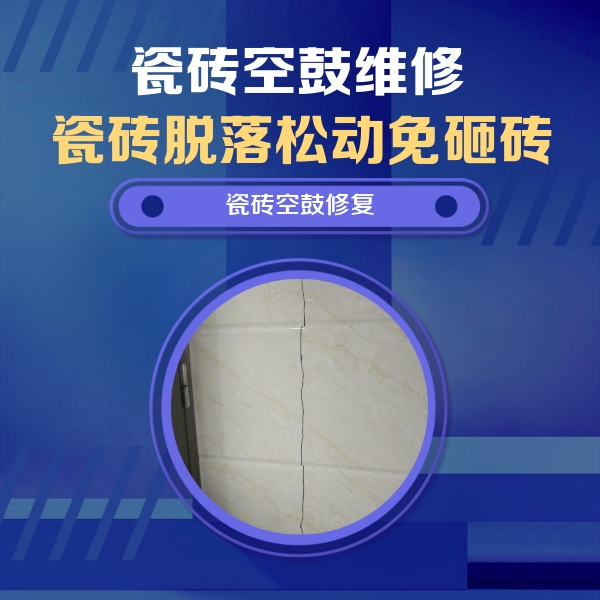 五通桥瓷砖空鼓维修公司分享瓷砖空鼓面积较大时，除了注浆修补还有哪些维修方法？